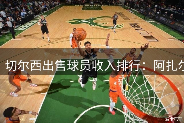 切尔西出售球员收入排行：阿扎尔1.2亿欧领跑