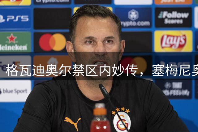 格瓦迪奥尔禁区内妙传，塞梅尼奥劲射遭门将封堵